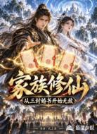 家族修仙:从三封婚书开始无敌