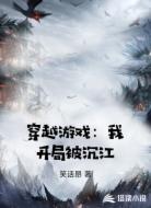 穿越游戏：我开局被沉江