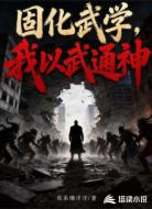 固化武学,我以武通神