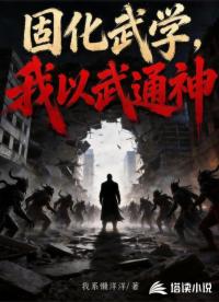 固化武学，我以武通神