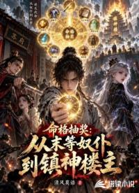 命格抽奖：从末等奴仆到镇神楼主