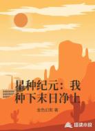 星种纪元：我种下末日净土