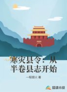寒灾县令：从半卷县志开始