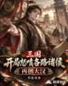 三国开局怒喷各路诸侯，再创大汉