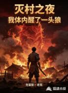 灭村之夜，我体内醒了一头狼