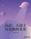 高武：天命主角是我的韭菜