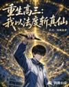 重生高三：我以法度斩真仙