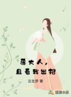 薄大人，且看我出招