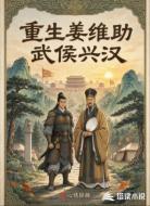 重生姜维助武侯兴汉