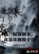 院：权谋顾家，我温柔驯服全院