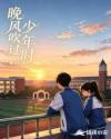 晚风吹过少年时