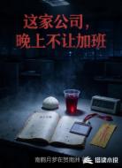 这家公司，晚上不让加班