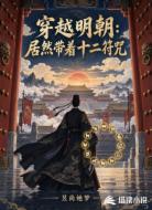 穿越明朝：居然带着十二符咒