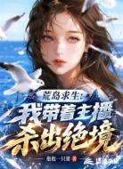 荒岛求生:我带着主播杀出绝境