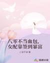 八零不当血包，女配靠签到暴富