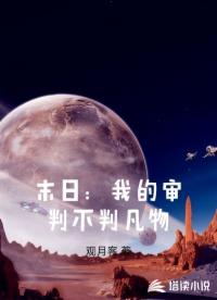 末日：我的审判不判凡物