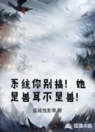 系统你别搞!她是兽耳不是兽!