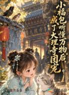 小福包听懂万物后成了大理寺团宠