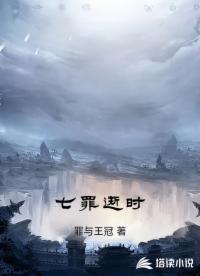 七罪逝时