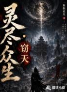 灵尽众生,窃天
