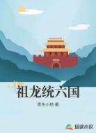 祖龙统六国