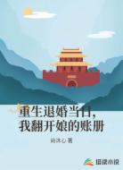 重生退婚当日，我翻开娘的账册