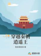 穿越秦朝逍遥王