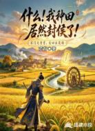什么！我种田居然封侯了！