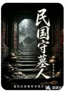 民国守墓人