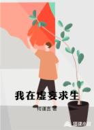 我在虚妄求生