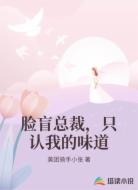 脸盲总裁,只认我的味道