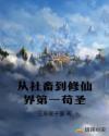 从社畜到修仙界第一苟圣