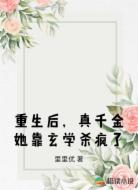 重生后,真千金她靠玄学杀疯了
