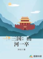 三国：山河一卒