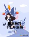重生舍弃十五年深情