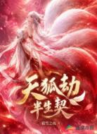 天狐劫:半生契
