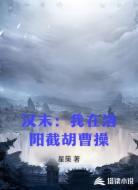 汉末：我在洛阳截胡曹操