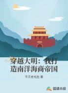 穿越大明：我打造南洋海商帝国