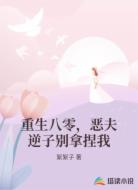 重生八零,恶夫逆子别拿捏我