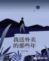 我送外卖的那些年