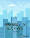 规则怪谈：守夜人不点灯