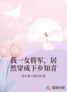 我一女将军,居然穿成下乡知青