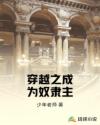 穿越之成为奴隶主