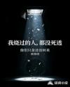 我烧过的人，都没死透