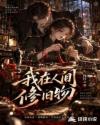 我在人间修旧物