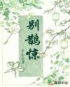 别鹊惊