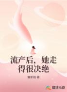 流产后,她走得很决绝