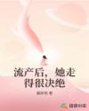 流产后，她走得很决绝