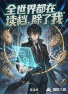 全世界都在读档,除了我