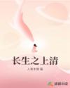 长生之上清